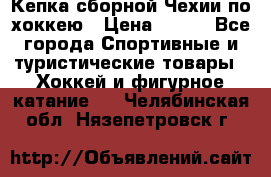 Кепка сборной Чехии по хоккею › Цена ­ 600 - Все города Спортивные и туристические товары » Хоккей и фигурное катание   . Челябинская обл.,Нязепетровск г.